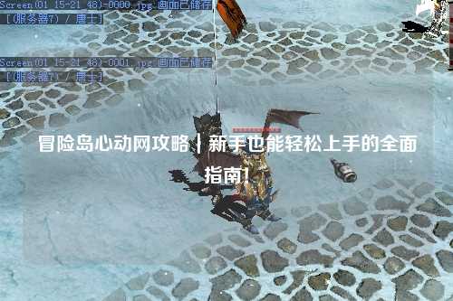 冒险岛心动网攻略｜新手也能轻松上手的全面指南！