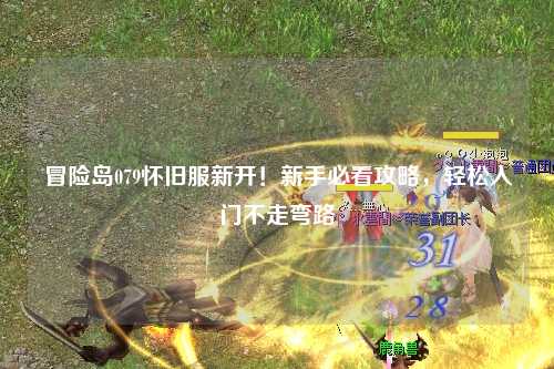 冒险岛079怀旧服新开!新手必看攻略,轻松入门不走弯路