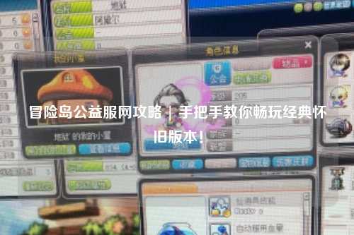 冒险岛公益服网攻略 | 手把手教你畅玩经典怀旧版本!
