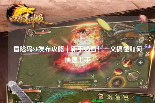 冒险岛SF发布攻略|新手必看!一文搞懂如何快速上手
