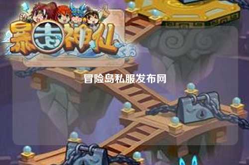 冒险岛私服发布网
