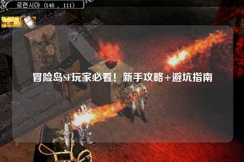 冒险岛SF玩家必看！新手攻略+避坑指南