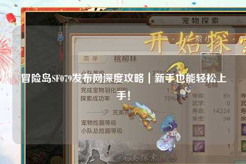冒险岛SF079发布网深度攻略|新手也能轻松上手!