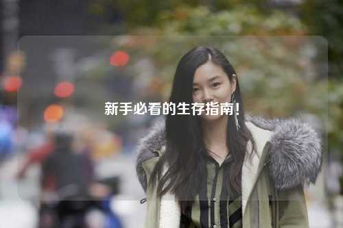 新手必看的生存指南!
