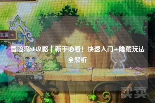 冒险岛SF攻略|新手必看!快速入门+隐藏玩法全解析
