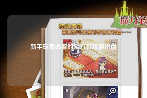 新手玩家必看的全方位攻略指南