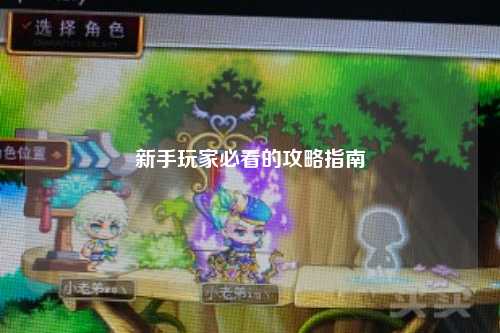 新手玩家必看的攻略指南