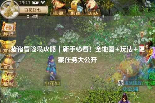 猪猪冒险岛攻略|新手必看!全地图+玩法+隐藏任务大公开✨