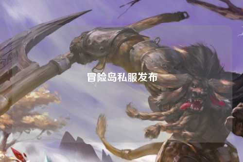 冒险岛私服发布