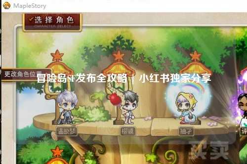 冒险岛SF发布全攻略 | 小红书独家分享