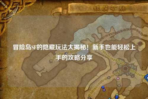 冒险岛SF的隐藏玩法大揭秘!新手也能轻松上手的攻略分享
