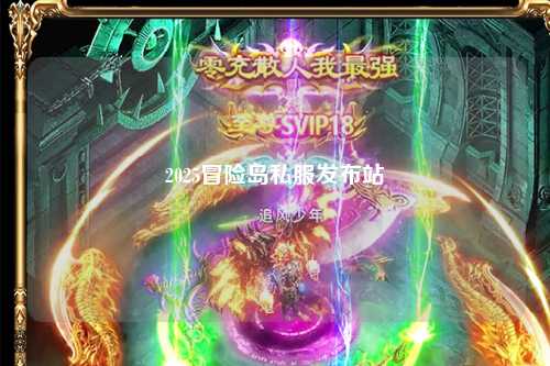 2025冒险岛私服发布站