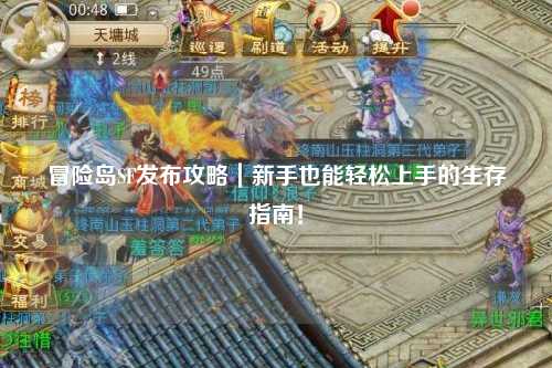 冒险岛SF发布攻略|新手也能轻松上手的生存指南!