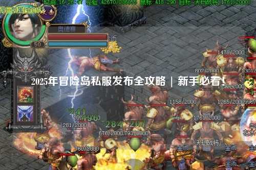 2025年冒险岛私服发布全攻略 | 新手必看!