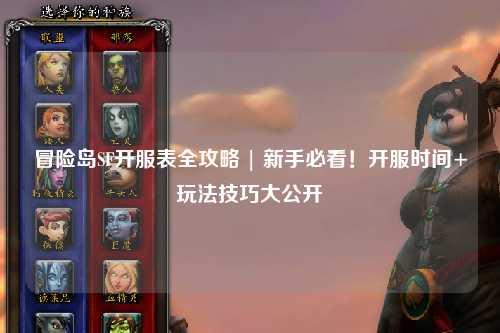 冒险岛SF开服表全攻略 | 新手必看！开服时间+玩法技巧大公开