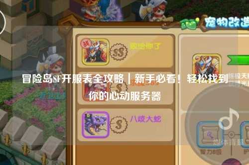 冒险岛SF开服表全攻略|新手必看!轻松找到你的心动服务器