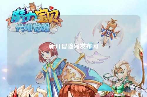 新开冒险岛发布网