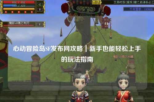心动冒险岛SF发布网攻略|新手也能轻松上手的玩法指南