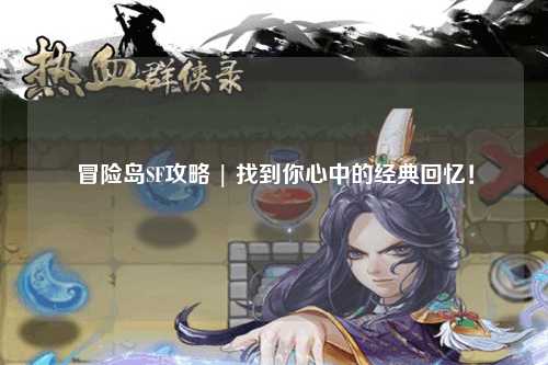 冒险岛SF攻略 | 找到你心中的经典回忆！