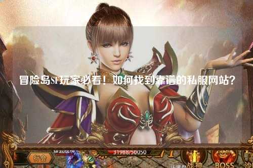冒险岛SF玩家必看!如何找到靠谱的私服网站?