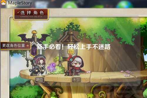 新手必看！轻松上手不迷路