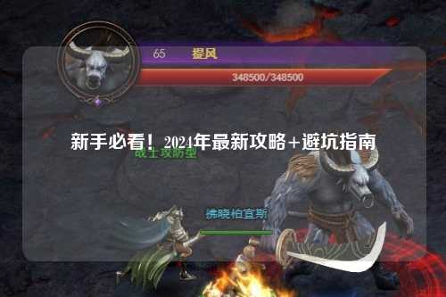 新手必看!2024年最新攻略+避坑指南