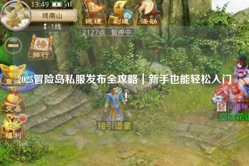 2025冒险岛私服发布全攻略|新手也能轻松入门!