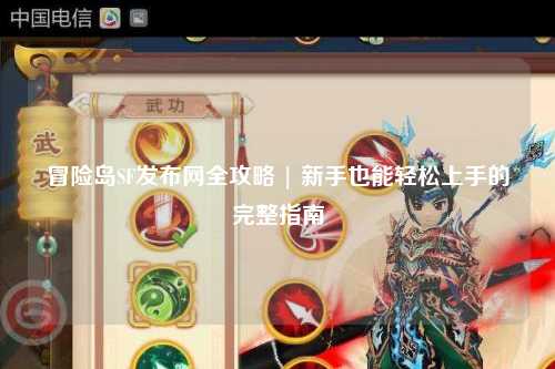 冒险岛SF发布网全攻略 | 新手也能轻松上手的完整指南
