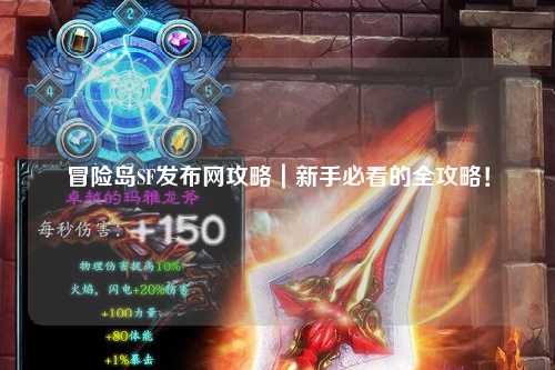 冒险岛SF发布网攻略｜新手必看的全攻略！