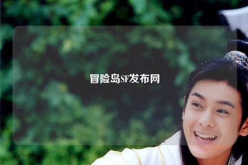 冒险岛SF发布网