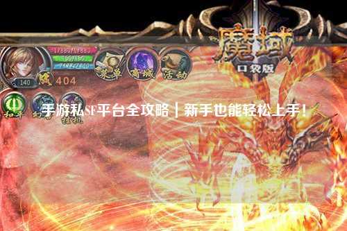 手游私SF平台全攻略|新手也能轻松上手!