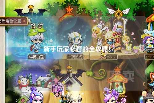 新手玩家必看的全攻略!
