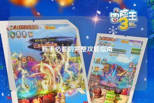 新手必看的完整攻略指南