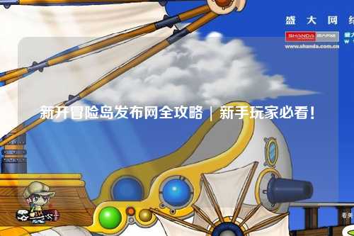 新开冒险岛发布网全攻略 | 新手玩家必看!