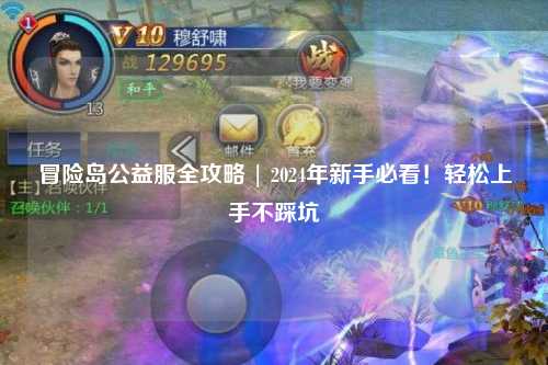 冒险岛公益服全攻略 | 2024年新手必看!轻松上手不踩坑