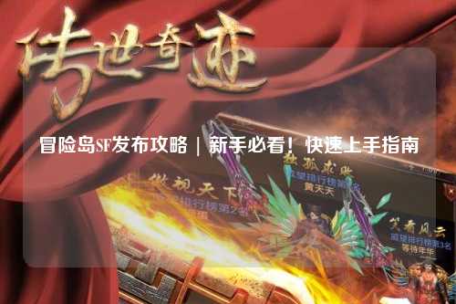 冒险岛SF发布攻略 | 新手必看！快速上手指南