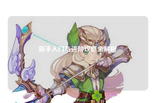 新手入门与进阶攻略全解析