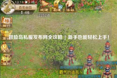 冒险岛私服发布网全攻略 | 新手也能轻松上手!