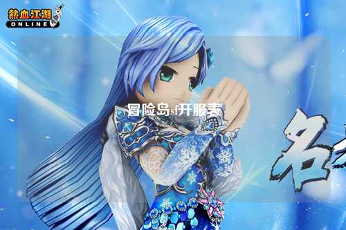 冒险岛sf开服表