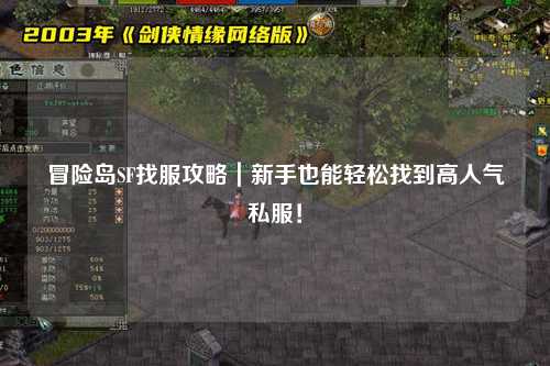 冒险岛SF找服攻略|新手也能轻松找到高人气私服!
