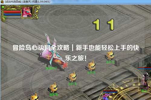 冒险岛心动网全攻略|新手也能轻松上手的快乐之旅!