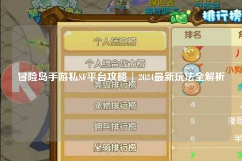 冒险岛手游私SF平台攻略 | 2024最新玩法全解析