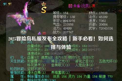 2025冒险岛私服发布全攻略|新手必看!如何选择与体验