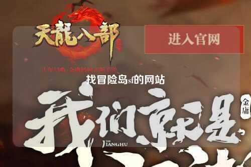 找冒险岛sf的网站