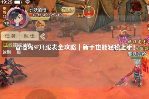 冒险岛SF开服表全攻略|新手也能轻松上手!
