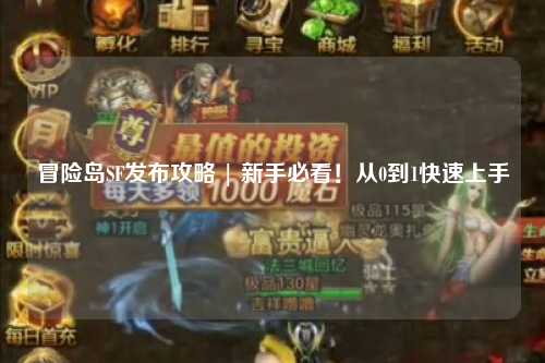冒险岛SF发布攻略 | 新手必看!从0到1快速上手