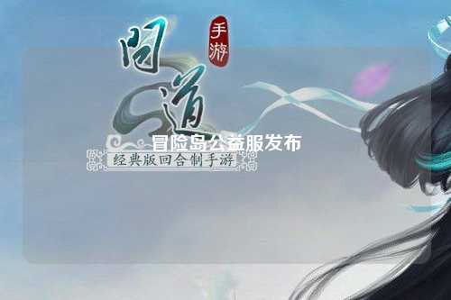 冒险岛公益服发布