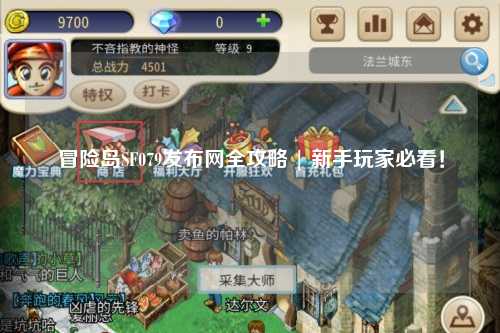 冒险岛SF079发布网全攻略 | 新手玩家必看!