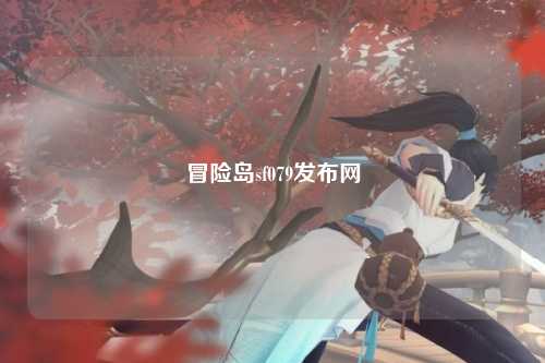 冒险岛sf079发布网