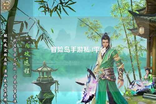 冒险岛手游私sf平台